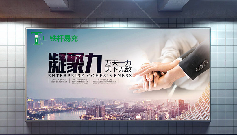 鐵桿易充