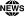 新聞