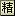 案例